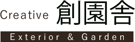 外構・庭・エクステリア・造園の創園舎｜川西市　宝塚市