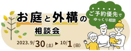 秋のお庭と外構の相談会