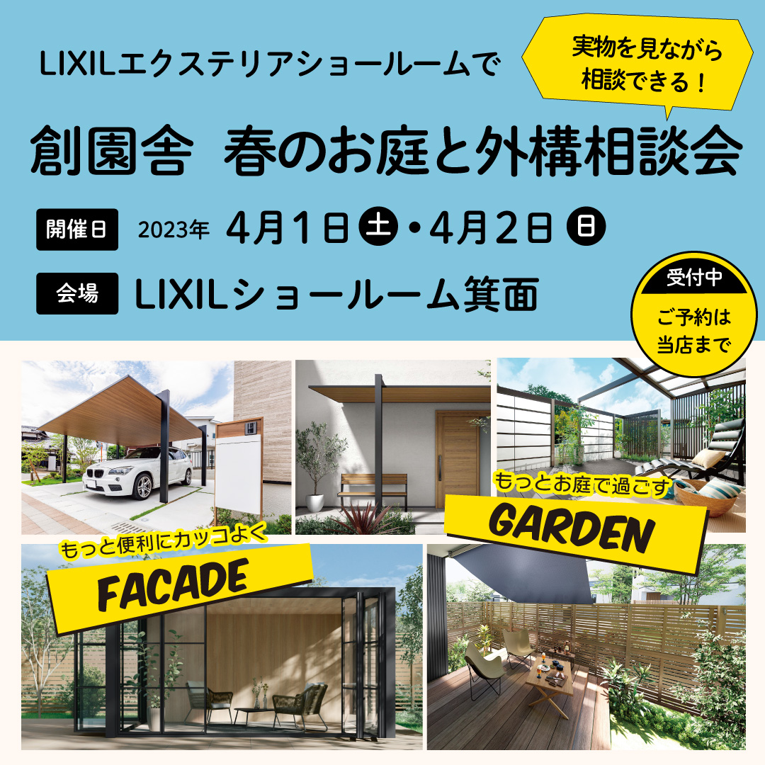 創園舎、春のお庭と外構の相談会開催(4/1・2）in LIXIL箕面ショールーム