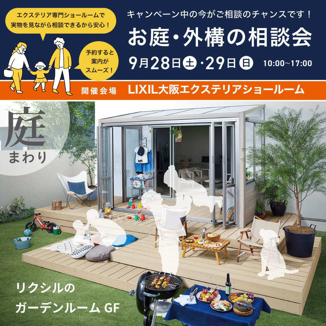 創園舎　秋のお庭・外構の相談会開催(9/28・29）in LIXIL箕面ショールーム